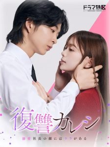 Fukushu Kareshi Dekiai Shacho no Kao ni wa Ura ga Aru: Season 1